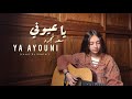 Ya Ayouni - Saad Lamjarred / يا عيوني - سعد لمجرد | cover by Kawtar 🤍