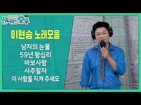 이현승 라이브 모음 (남자의 눈물/59년 <strong>왕십리</strong>/바보사랑/사주팔자/이 사람을 지켜 주세요) #신나는오후 #k_music #trot