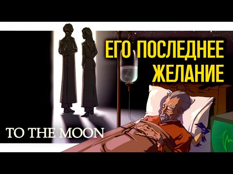 ОНИ ИСПОЛНЯТ все ваши мечты | To the moon '1 | Прохождение и озвучка