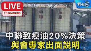 中聯致癌油”20%決策”  與會專家出面說明｜LIVE