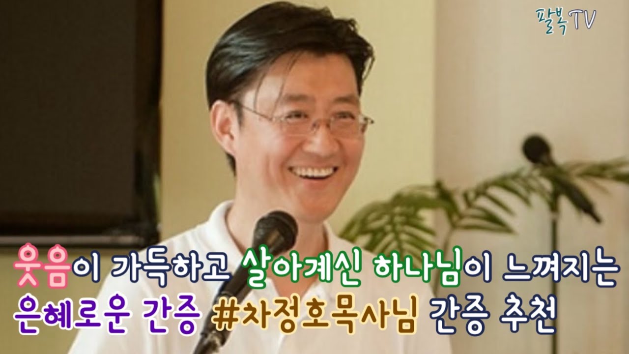 웃음이 가득한 간증, 살아계신 하나님이 느껴지는 간증 은혜로운 차정호목사님 간증 추천