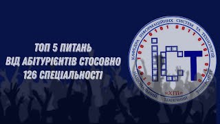 Топ 5 питань від абітурієнтів стосовно 126-ї спеціальності