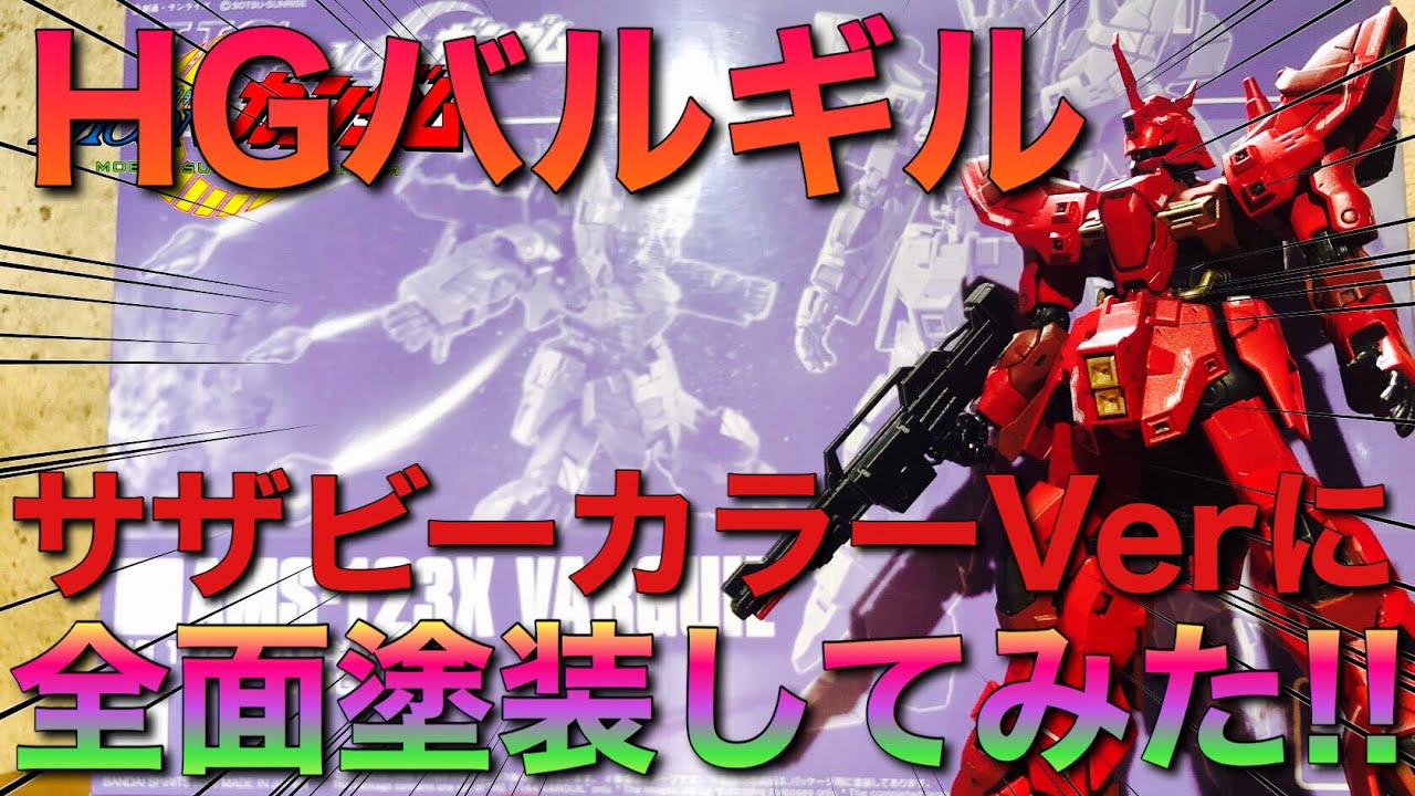 ガンプラ】HGバルギルをサザビーカラーに全面塗装してみた!!【HG