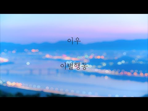 이우 - 이별행동 [가사]