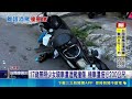 17歲少女遭農會理事長酒駕撞傷 肝臟破裂重傷 17歲無照少女騎車遭酒駕撞傷 機車遭拖行200公尺｜三立新聞LIVE