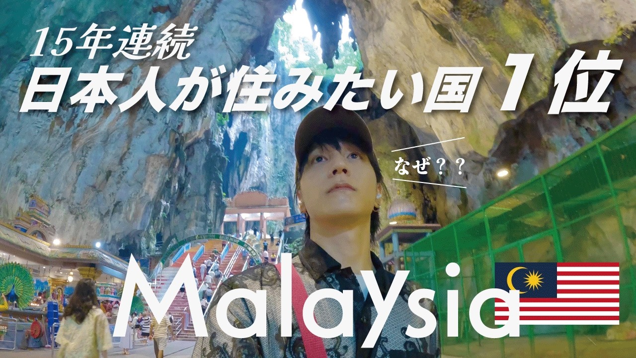 クアラルンプール🇲🇾｜日本人が住みたい国1位。その理由を探したけど...【マレーシア一人旅】