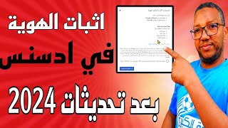 طريقة اثبات الهوية في ادسنس بعد التحديث الجديد/اثبات الهوية في ادسنس 2024