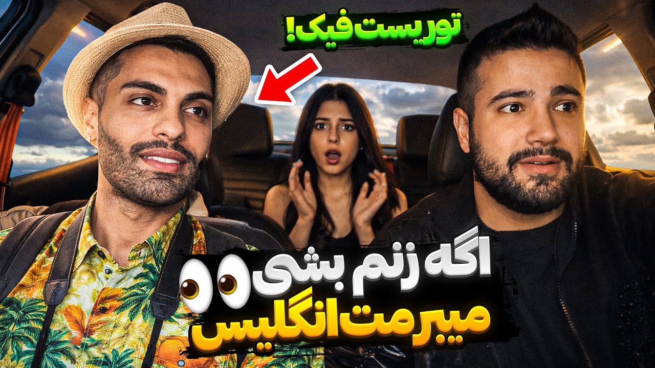 دوربین مخفی توریست فیک😅 پویان مسافر دختر دید توریست شد❗