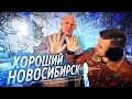 ХОРОШИЙ НОВОСИБИРСК! 5 главных фишек города: Академгородок, СССР здорового человека, стрит-арт...