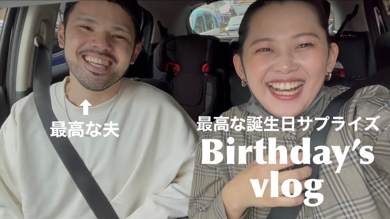 夫婦でデート 誕生日にサプライズを夫にぶちかまされました 主婦vlog Youtube