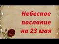 Небесное послание на 23 мая. Исцеление.