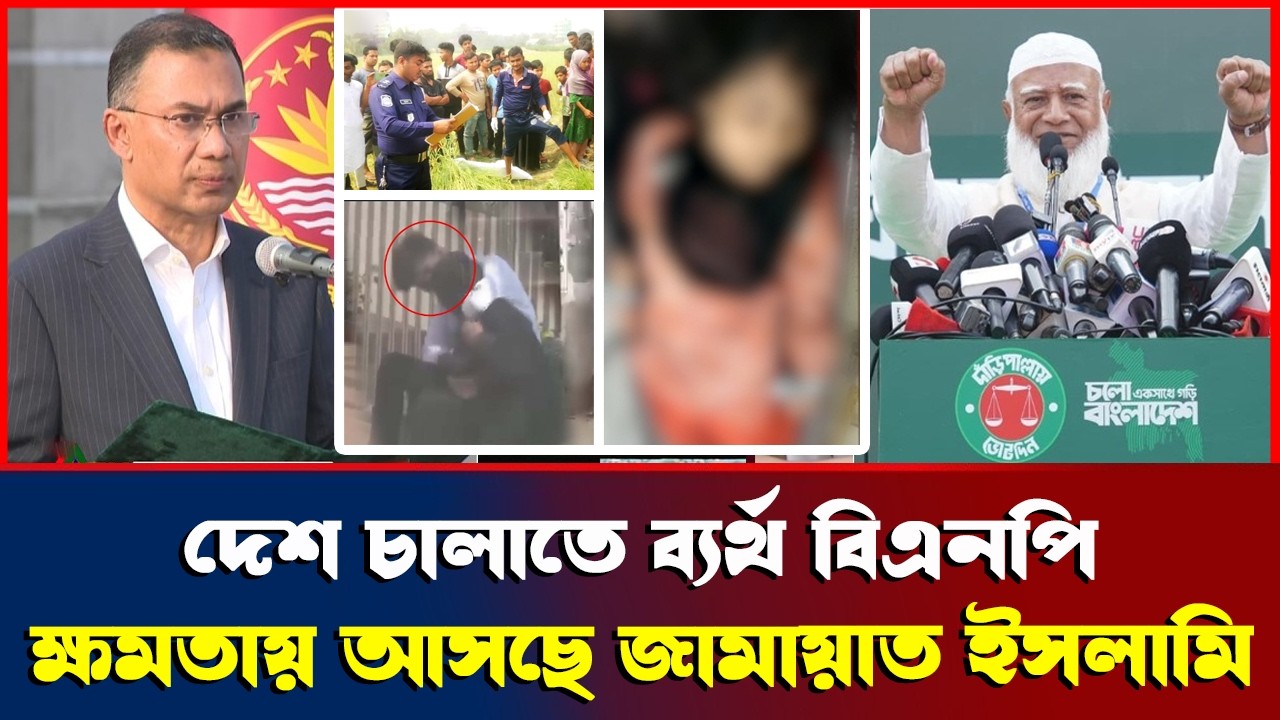 দেশ চালাতে ব্যর্থ বিএনপি ক্ষমতায় আসছে জামায়াত ইসলামি?  Jamaate islami/ Bnp News
