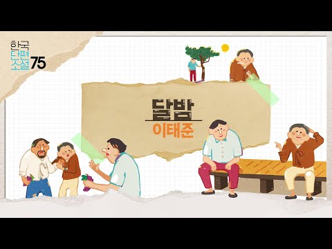 [Liber] Reading Korean Short Stories through Comics | Moonlight Night by Lee Tae-jun