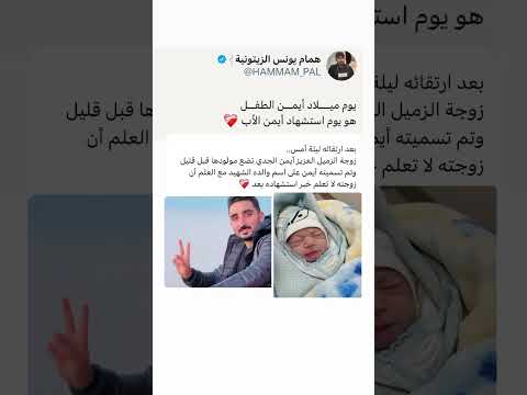 ابن يولد وأب يرحل عجائب خبايا الأقدار - YouTube