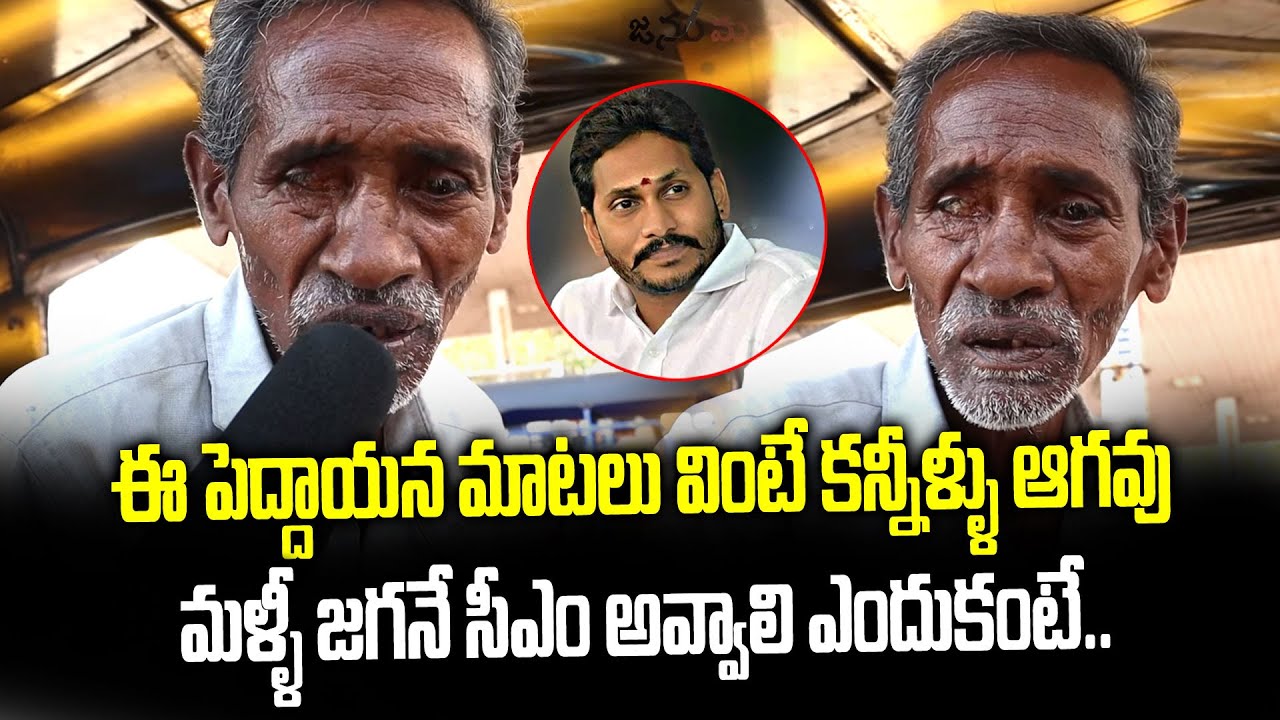 Old Man Emotional Words | AP Next CM | AP Public Talk | Janam Manam