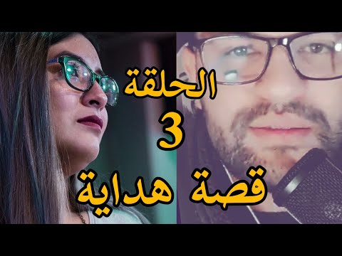 الحلقة الثالثة  دموع وامل قصة هداية