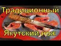 Правильные тесты для Якусткого ножа / Якутский нож от Союза Кузнецов Якутии