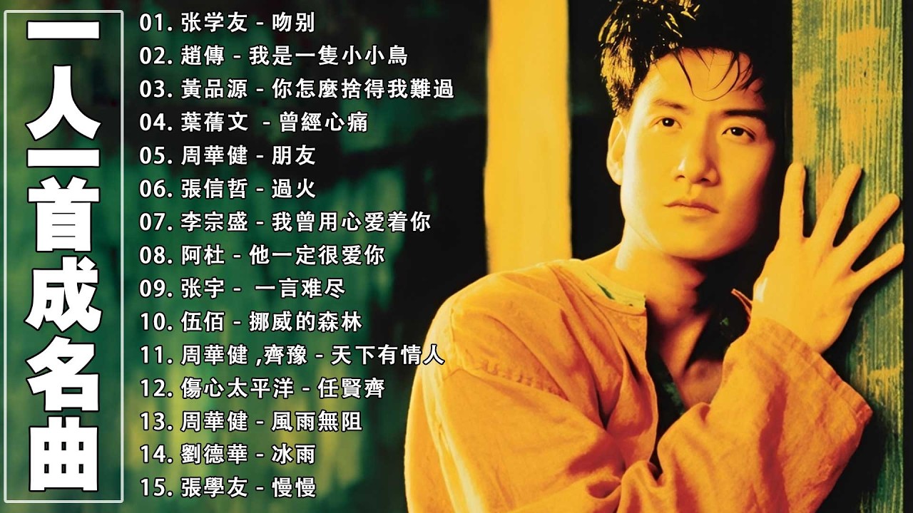 经典老歌500首大全 - 群星 里 一人一首成名曲 💖💖 張宇, 蘇芮, 巫啟賢, 王傑, 邰正宵, 林憶蓮, 張信哲, 趙傳, 潘越雲, 潘美辰, 陳昇, 葉蒨文 ,黃昏