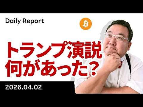 ビットコイン、6.9万ドル乗せもトランプ演説後失速、何があった？