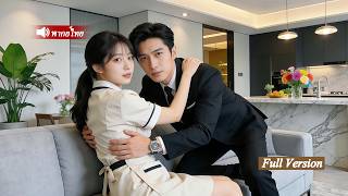 สาวชนบทใจดีช่วยชีวิตชายแปลกหน้าในโรงแรม และได้กลายเป็นภรรยาคนโปรดเพียงหนึ่งเดียวของ CEO มหาเศรษฐี!