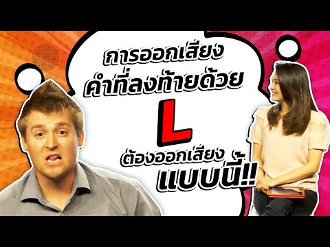 การออกเสียงคำที่ลงท้ายด้วยตัว L ต้องออกเสียงแบบนี้นะ!!