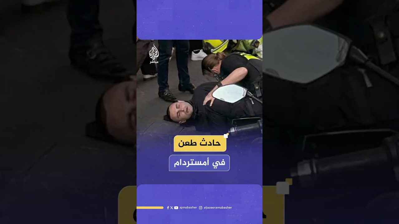 بينهم أمريكيان.. إصابة 5 أشخاص بحادث طعن في أمستردام واعتقال المشتبه به