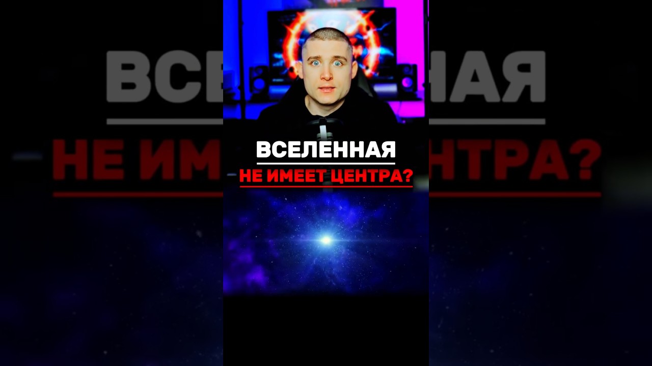 А ТЫ ЗНАЛ, ЧТО ВСЕМИРНАЯ НЕ ИМЕЕТ ЦЕНТРА? 