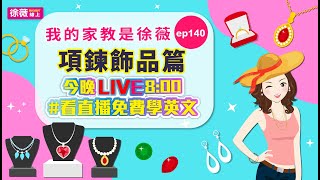 我的家教是徐薇[完整版]ep140 「項鍊飾品篇」20210413