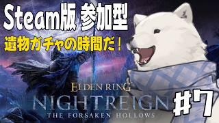 【ELDENRING NIGHTREIGN】Steam版参加型！みんなでガチャ回そうぜ！【Vtuber/うめまろ】#7