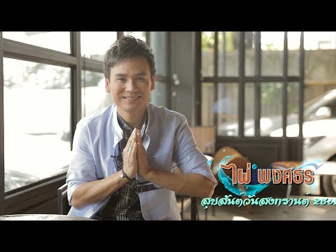 สวัสดีวันสงกรานต์ ไผ่ ขอให้ทุกคน เดินทางปลอดภัย มีความสุขหลายๆครับ