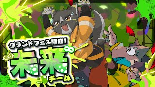 【グランドフェス】フューチャーすっか！