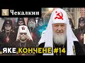 Яке кончене #14 | Поребрик News