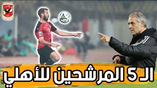 الخماسي المرشح للأهلي في يناير