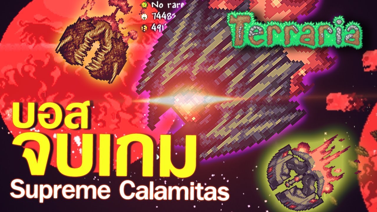 เทอราเรียม  Update New  Terraria Calamity ตอนที่ 21 | จะล้มกี่ครั้งผมก็ยังไม่ยอมแพ้ [END]