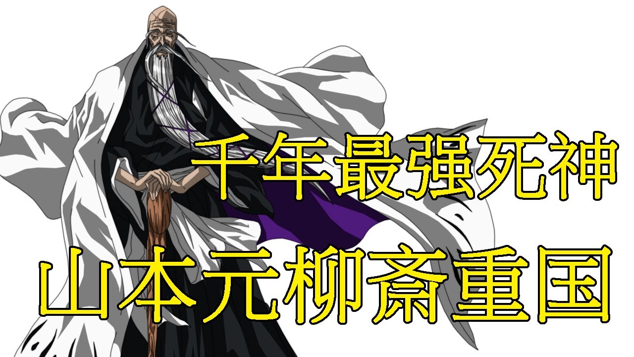 Youtube Video Statistics For 死神bleach 山本元柳斎重国 千年最强死神 护庭十三番队创始人 护庭十三番队总队长