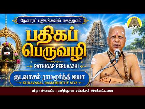 பதிகப் பெருவழி | குடவாசல் ராமமூர்த்தி ஐயா | Pathigap Peruvazhi | Kudavasal Ramamurthy | Bakthi TV