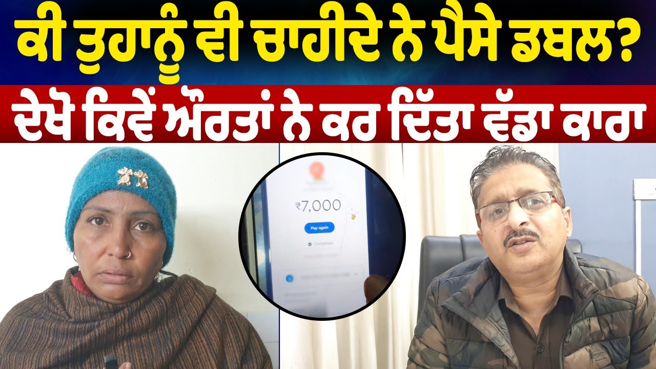 Jalandhar Money Scam | ਕੀ ਤੁਹਾਨੂੰ ਵੀ ਚਾਹੀਦੇ ਨੇ ਪੈਸੇ ਡਬਲ? ਦੇਖੋ ਕਿਵੇਂ ਔਰਤਾਂ ਨੇ ਕਰ ਦਿੱਤਾ ਵੱਡਾ ਕਾਰਾ
