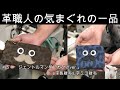 【＃5】革職人のきまぐれの一品【ジェントルマンなレオパード柄の山羊革/コンパクトミニ財布２種類】