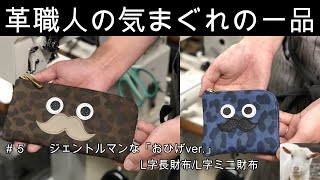 【＃5】革職人のきまぐれの一品【ジェントルマンなレオパード柄の山羊革/コンパクトミニ財布２種類】