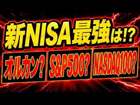 【新NISA】知らないと損する最強リターンランキング！NASDAQやFANG+より凄い投資信託とは！？