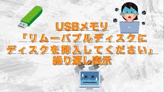 Usbメモリ リムーバブルディスクにディスクを挿入してください Youtube