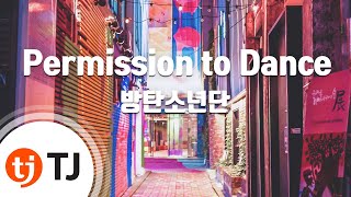 [TJ노래방] Permission to Dance - 방탄소년단 / TJ Karaoke