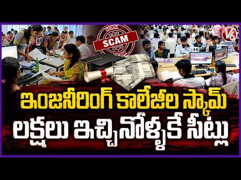Engineering Colleges Do Scams In Seats Allotment | V6 News - V6NEWSTELUGU