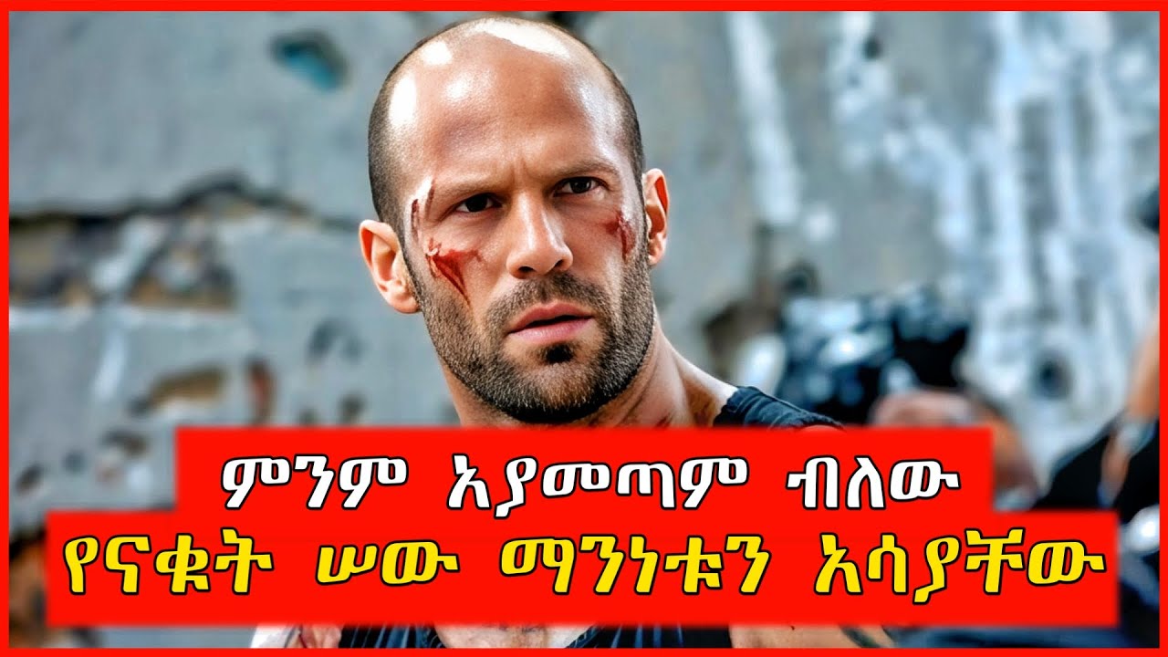 🔴ምንም አያመጣም ብለው የናቁት ሠው ማንነቱን አሳያቸው | film wedaj | Mert films - ምርጥ ፊልም | የፊልም ታሪክ ባጭሩ