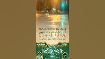 تلاوة صباحية جميلة من سورة الزمر ||لفضيلة الشيخ عبد الرحمن الشميري حفظه الله ورعاه