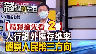 精彩搶先看2【錢線百分百】20210609《14年首見人行上調外匯存準率 人民幣後市觀察3方向》│非凡財經新聞│
