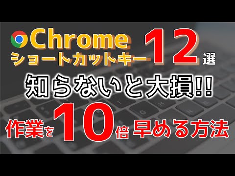 【超効率化】Gogole Chromeのショートカットキー12選