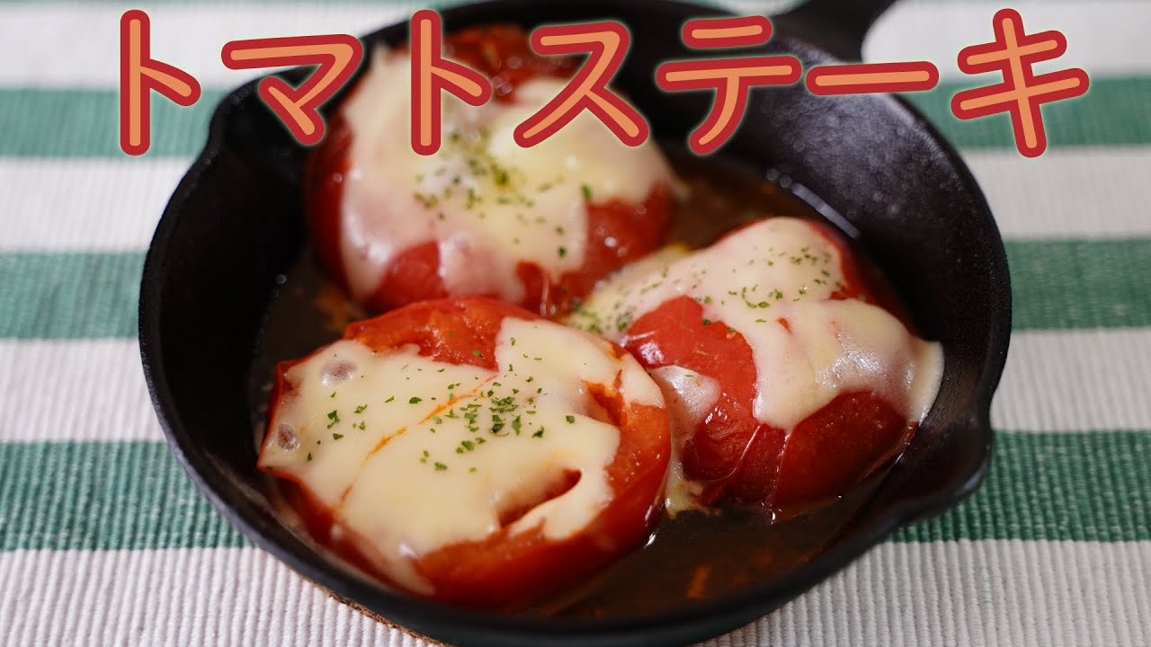 キャンプ飯 簡単おいしい チーズトマトステーキ レシピ Camp Skillet Recipe Cheese Tomato Steak Youtube