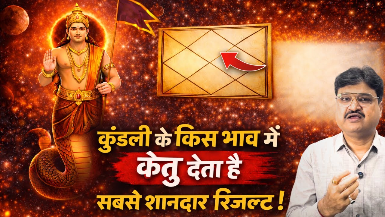 Which House of Ketu Gives the Most Powerful Results in Kundli? | Astrology