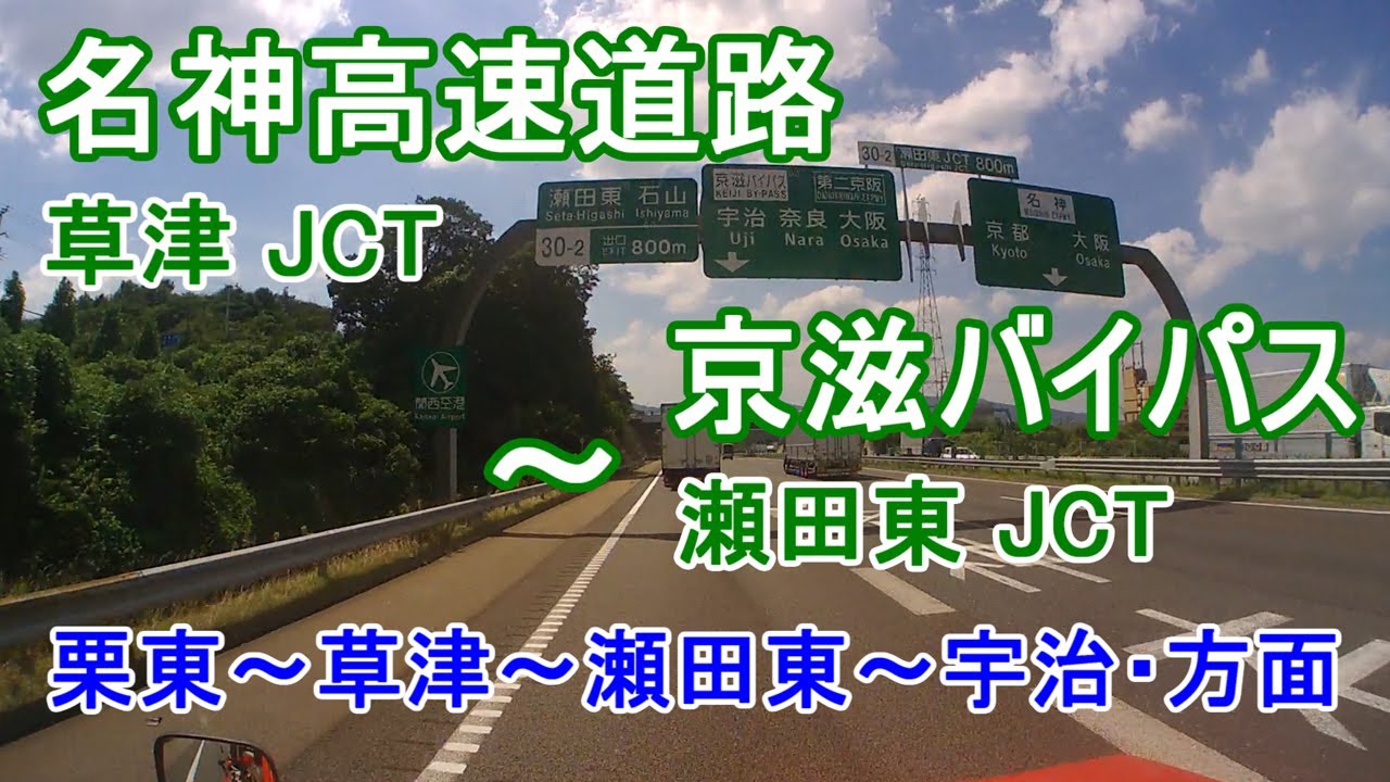 【番外編より】瀬田東JCT-A、名神高速道路(草津JCT)～(瀬田東JCT)～京滋バイパスへ。